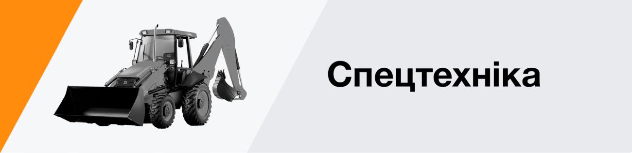 Спецтехника