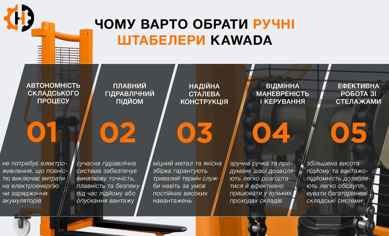 Штабелер KAWADA
