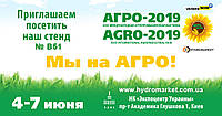 Все на выставку "Агро-2019" за новыми впечатлениями!. Новости
компании «HYDROMARKET - Гидравлика на Тягачи и Самосвалы,
Спецтехника и Робототехника»