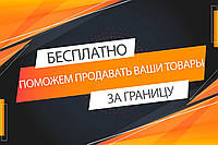 Безкоштовно продамо вашу продукцію за кордон | HYDROMARKET
