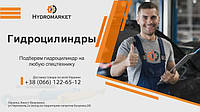 Підбір гідроциліндра на будь-яку спецтехніку від Hydromarket