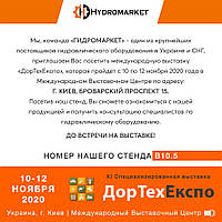 Встречаем компанию «Гидромаркет» на выставке ДорТехЭкспо.