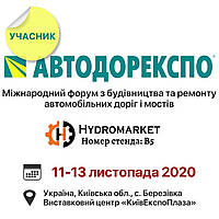 Компания "Гидромаркет" на выставке АВТОДОРЕКСПО