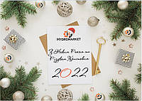 С Новым Годом 2022 от компании "Гидромаркет"